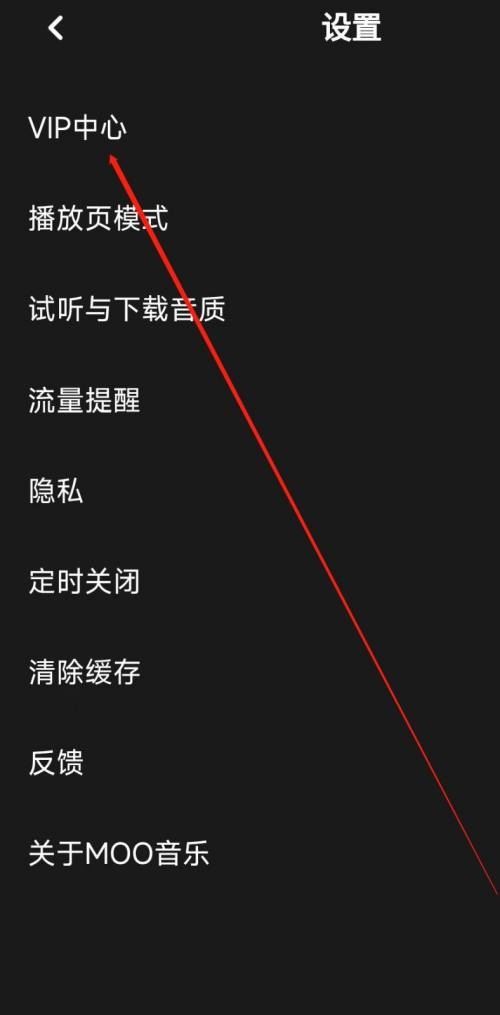 moo音乐如何使用vip