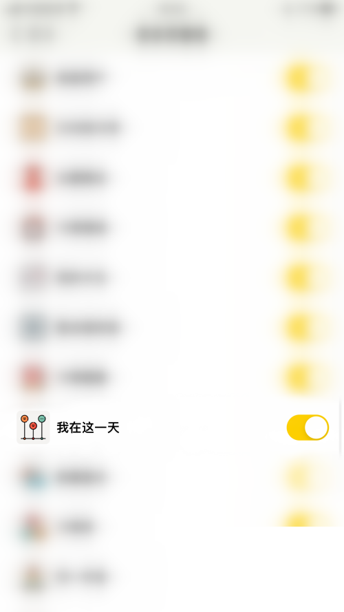 小日常怎么关闭我在这一天