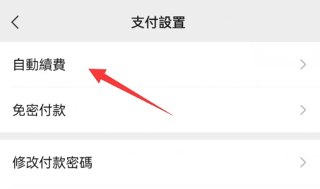 曲奇云盘会员怎么取消连续包月