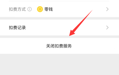曲奇云盘会员怎么取消连续包月