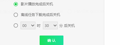 爱奇艺如何设置自动关机