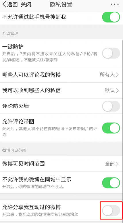 关闭微博关注列表