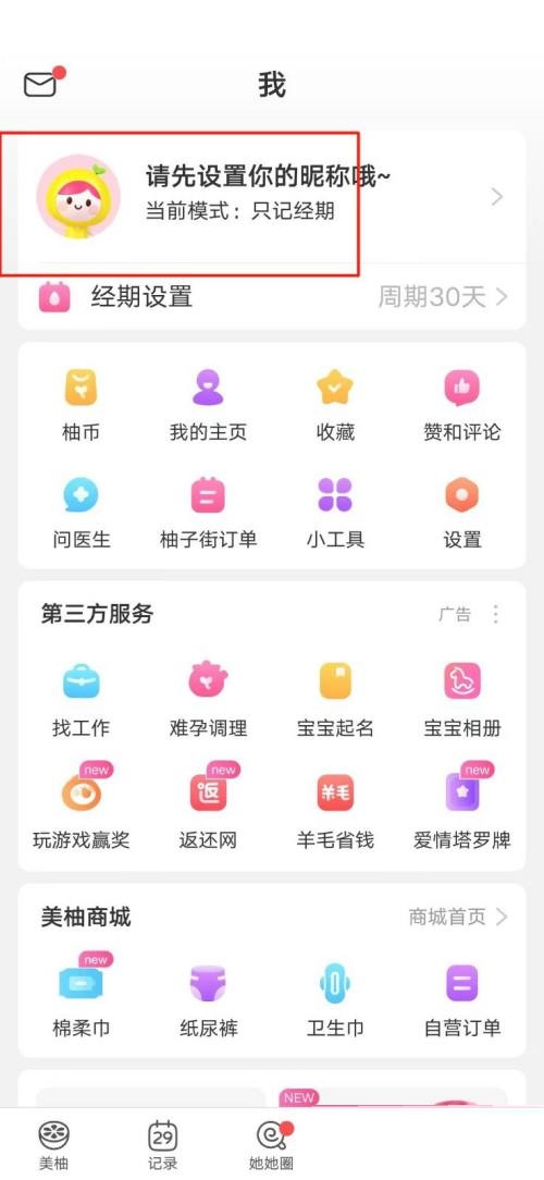 美柚怎么修改昵称