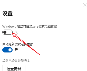 微软电脑管家怎样关掉自动启动软件