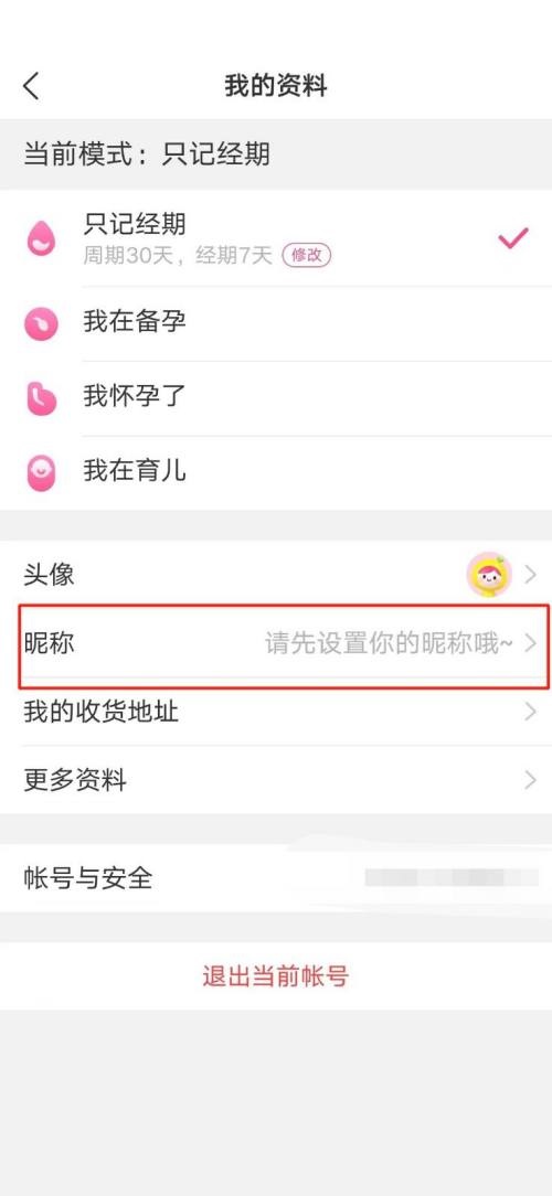 美柚怎么修改昵称