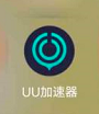 网易UU网游加速器如何关闭加速后启动游戏(网易UU网游加速器如何关闭加速后启动游戏)
