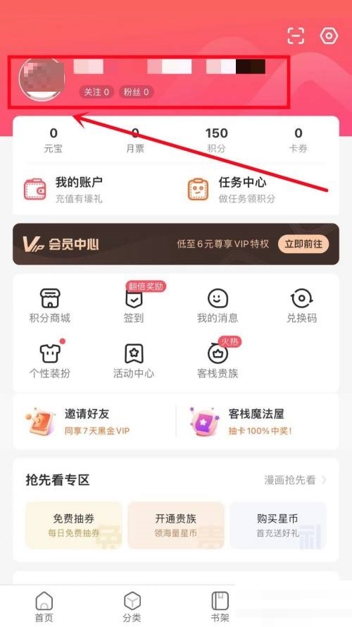 漫客栈换头像教程