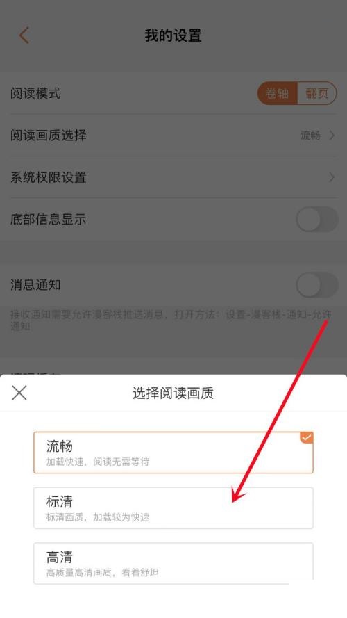 漫客栈怎么设置阅读画质