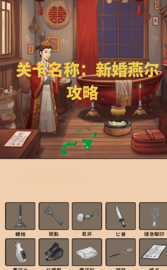 《全民剧本大师》新婚燕尔通关攻略