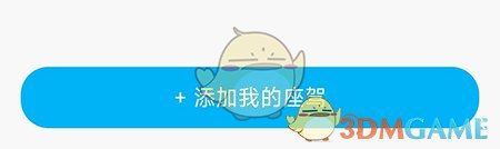 《海马汽车》添加绑定车辆方法