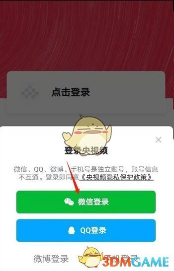 《央视频》用微信登录方法
