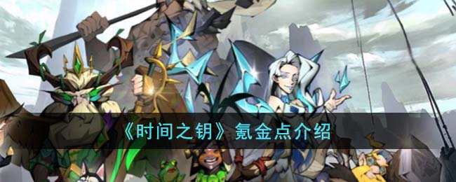 时光之钥使用后会消失吗