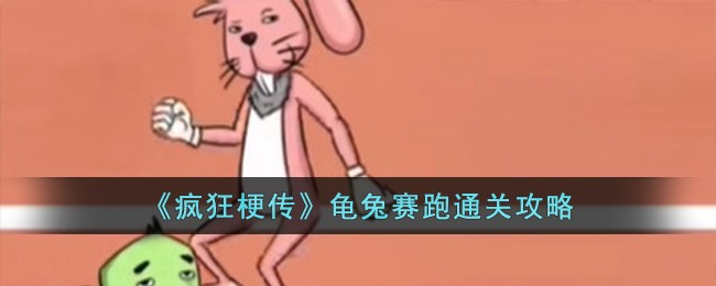 疯狂兔子赛跑