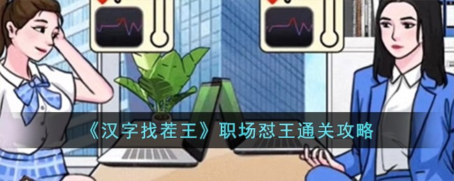 汉字找茬王高手