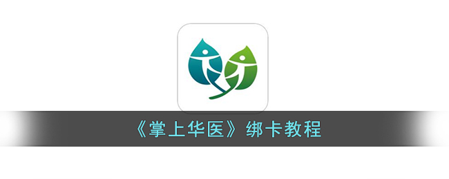 掌上华医卡号如何获取