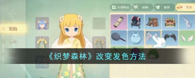 织梦森林发型