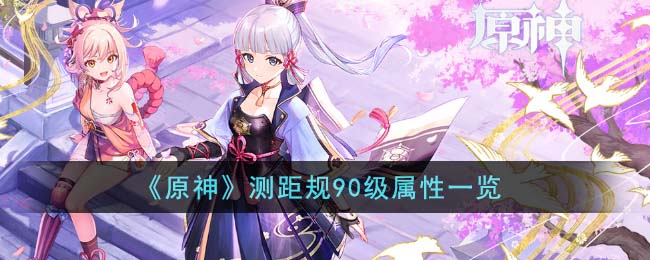 原神神射手之誓90级属性