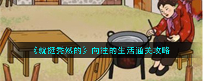 向往的生活21点游戏揭秘