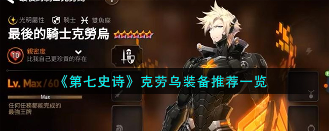 第七史诗优贝乌斯装备推荐