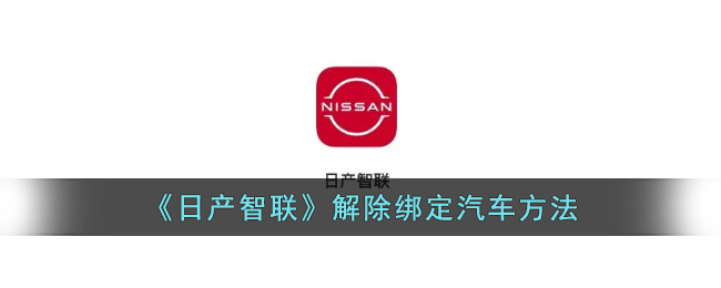 网易将军令解除绑定