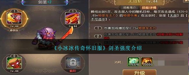 小冰冰传奇剑圣皮肤技能