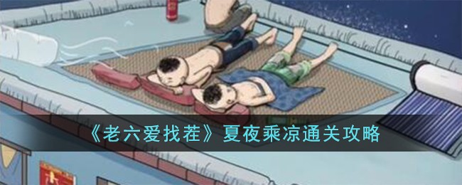 《老六爱找茬》夏夜乘凉通关攻略