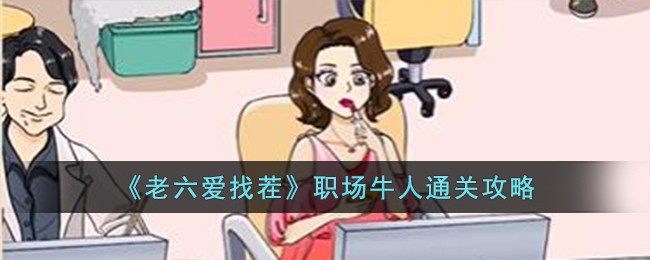 老六杂谈