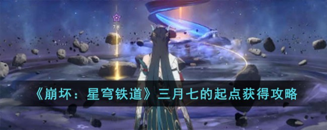 崩坏星穹铁道三月七遗器