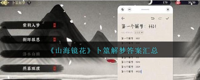 山海镜花活动鹅山解梦答案