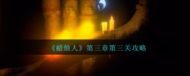蜡烛人第三章第四关