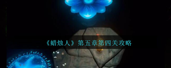 蜡烛人第四章第一关