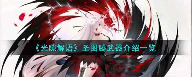 光隙解语图腾在哪