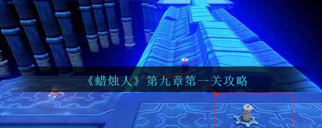 蜡烛素材