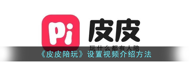 皮皮陪玩日常在哪发