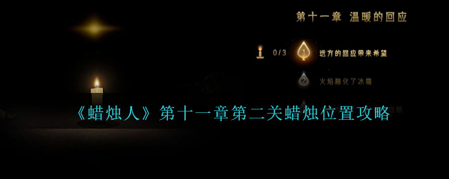 蜡烛人第十章第三关蜡烛位置