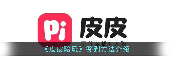 皮皮陪玩怎么提成