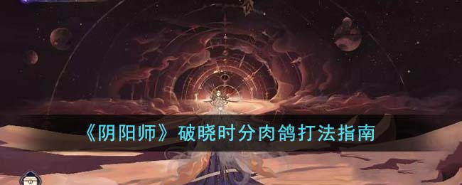 破晓时分肉鸽玩法