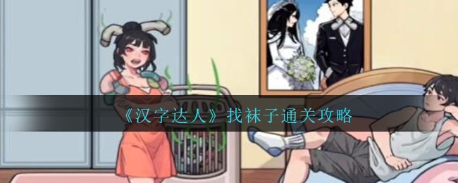 汉字小达人题库