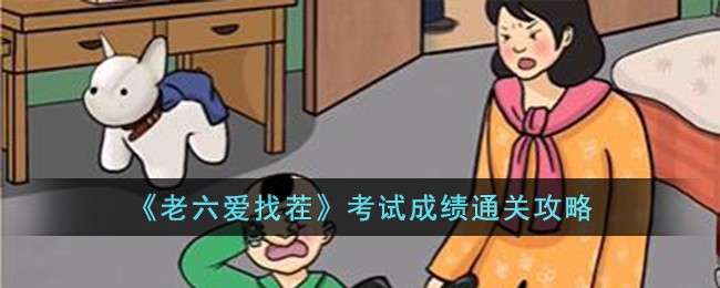老六来找茬通关教程