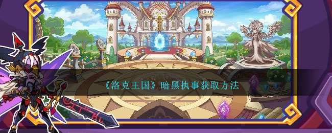 洛克王国暗黑尼克斯技能搭配