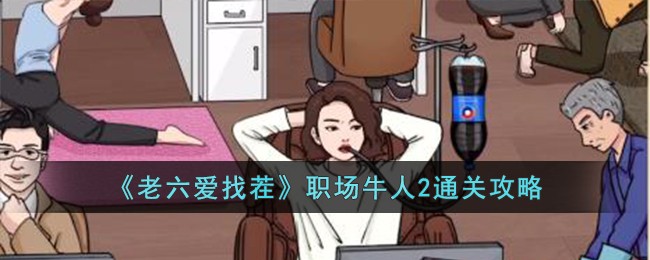 《老六爱找茬》职场牛人2通关攻略