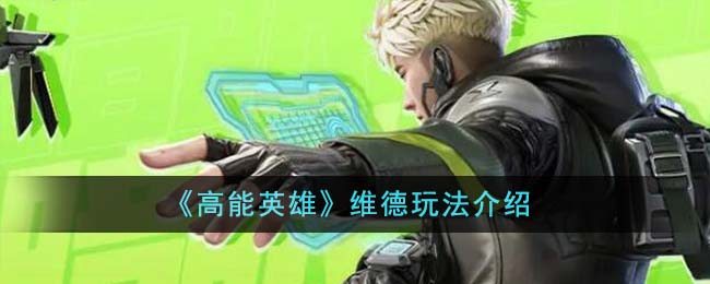 高能英雄维德玩法攻略