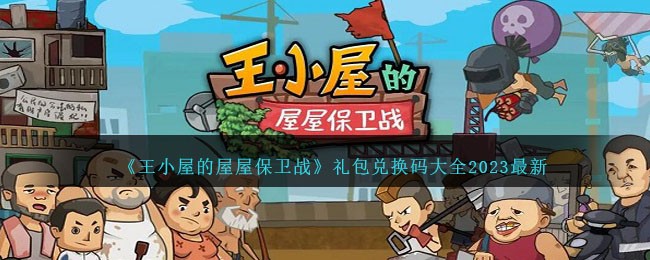 《王小屋的屋屋保卫战》礼包兑换码大全2023最新