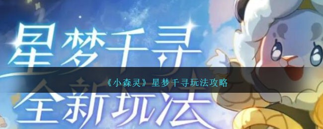 小森灵游戏攻略