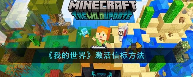 我的世界如何激活信标属性