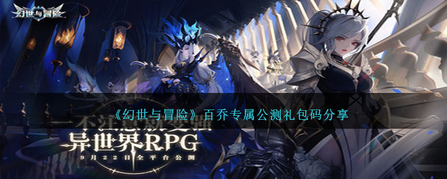 幻世百安会攻略