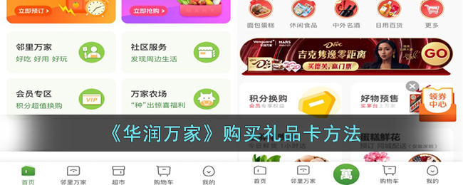 华润万家礼品卡在网上怎么买