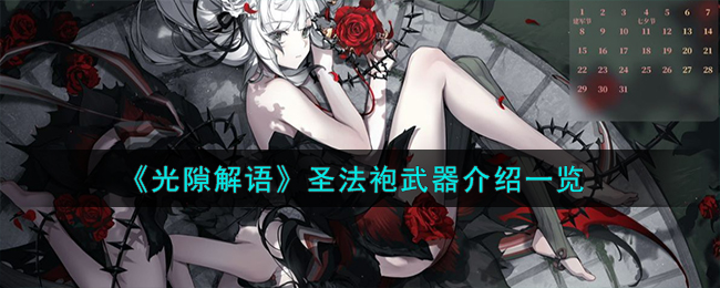 光隙解语禁语长袍武器介绍一览