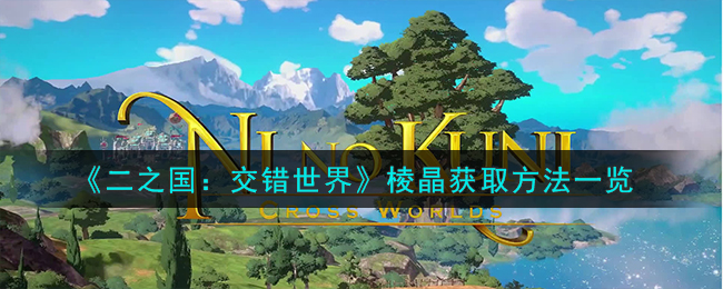 交错世界无尽攻略