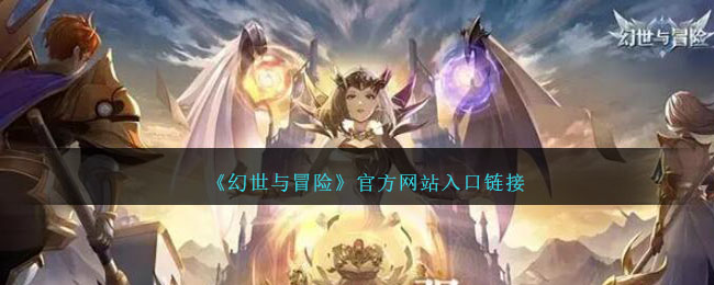幻世与冒险150抽在哪领